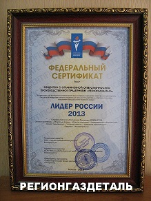 Регионгаздеталь удостоен почетного звания ЛИДЕР РОССИИ 2013.