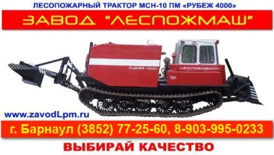 Продаем лесопожарный трактор МСН-10ПМ «Рубеж 4000»