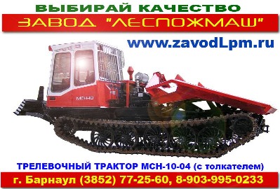 Трелевочный трактор МСН-10 (ТТ4М)