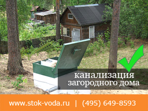 Септики для загородного дома: цена от 57000 руб.