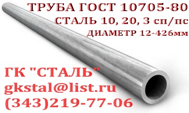 Трубы стальные электросварные ГОСТ 10705-80, сталь 10, 20, 3 сп/пс.