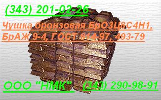 Продам бронзу в чушках БрО5Ц6С5 ГОСТ 614-97, ГОСТ 613-79, ГОСТ 493-79.