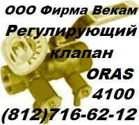 Регулирующий магистральный клапан ORAS 410015,  410020, 410025, 410032,  410040