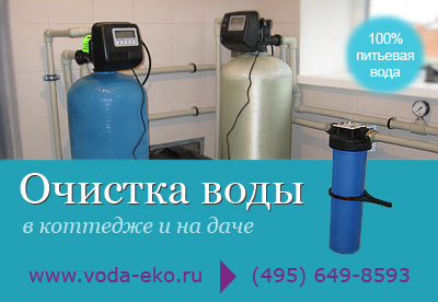 Фильтры для очистки воды на дачу. Цены от 60000 руб.